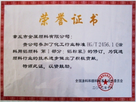 章丘市金屬顏料有限公司行業標準修訂證書 章丘市金屬顏料有限公司行業標準修訂證書